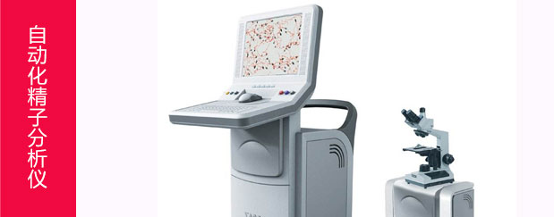 自动化精子分析仪
