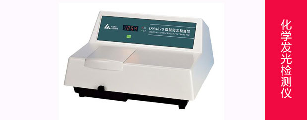 化学发光检测仪