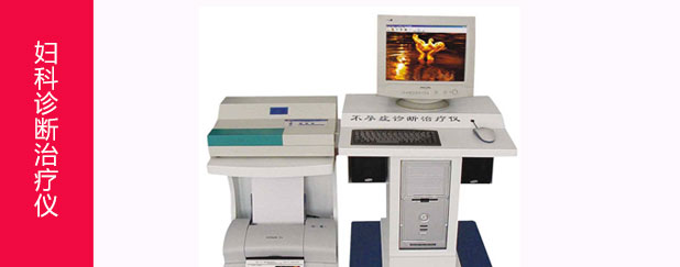 妇科诊断治疗仪