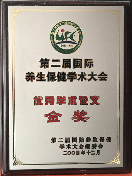 第二届国际养生保健学术大会.jpg