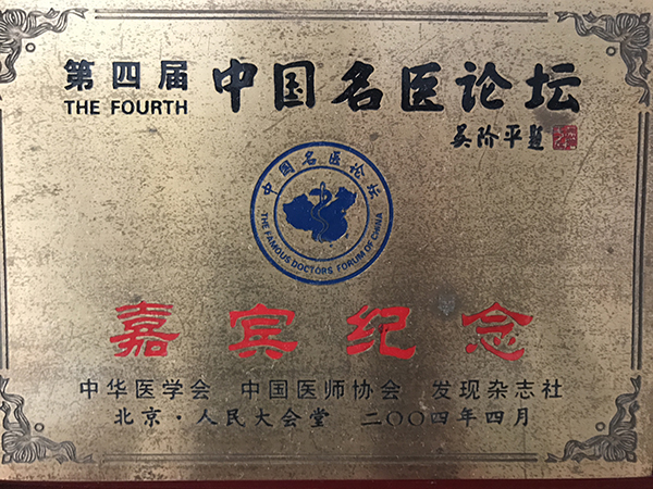 第四届中国名医论坛.jpg